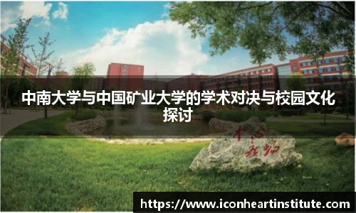 乐竟中南大学与中国矿业大学的学术对决与校园文化探讨