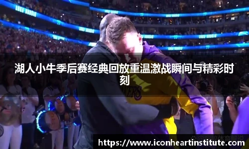 乐竟湖人小牛季后赛经典回放重温激战瞬间与精彩时刻