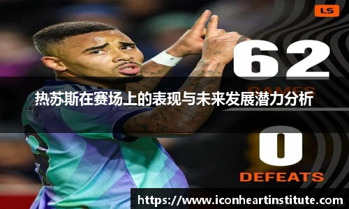 乐竟热苏斯在赛场上的表现与未来发展潜力分析